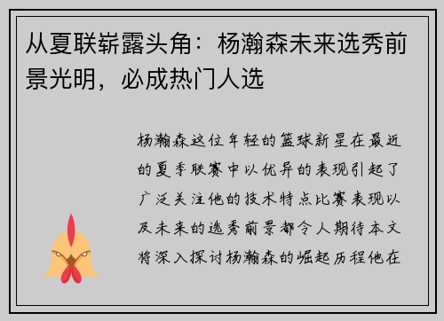 从夏联崭露头角：杨瀚森未来选秀前景光明，必成热门人选