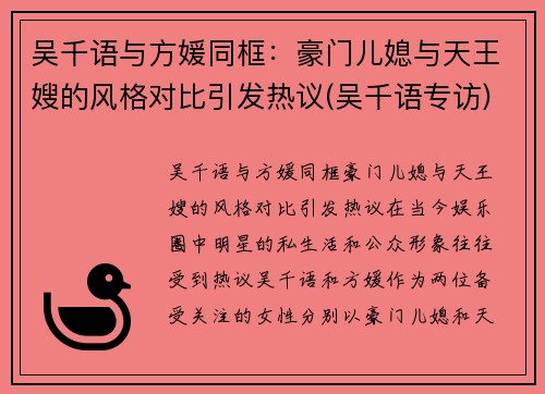 吴千语与方媛同框：豪门儿媳与天王嫂的风格对比引发热议(吴千语专访)