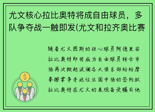 尤文核心拉比奥特将成自由球员，多队争夺战一触即发(尤文和拉齐奥比赛直播)