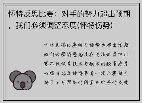 怀特反思比赛：对手的努力超出预期，我们必须调整态度(怀特伤势)