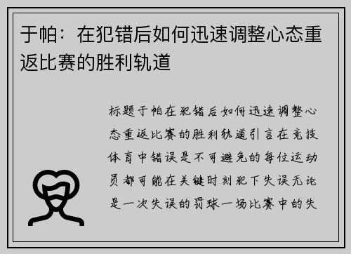 于帕：在犯错后如何迅速调整心态重返比赛的胜利轨道