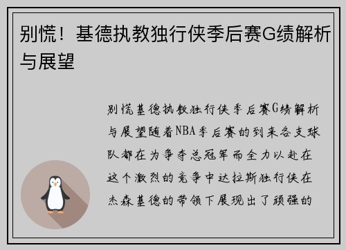 别慌！基德执教独行侠季后赛G绩解析与展望