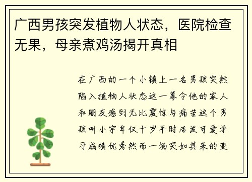 广西男孩突发植物人状态，医院检查无果，母亲煮鸡汤揭开真相