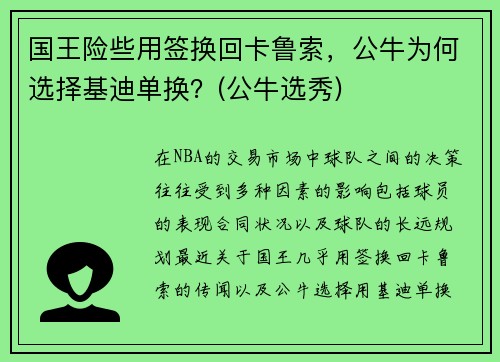 国王险些用签换回卡鲁索，公牛为何选择基迪单换？(公牛选秀)