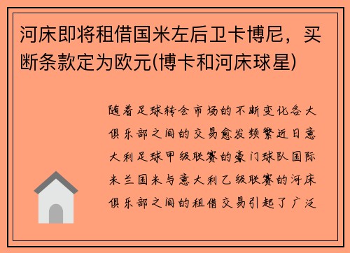 河床即将租借国米左后卫卡博尼，买断条款定为欧元(博卡和河床球星)