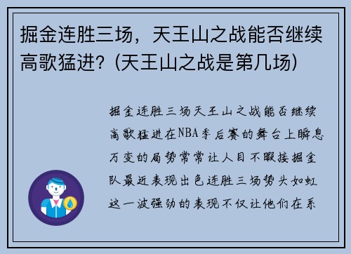 掘金连胜三场，天王山之战能否继续高歌猛进？(天王山之战是第几场)