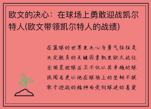 欧文的决心：在球场上勇敢迎战凯尔特人(欧文带领凯尔特人的战绩)