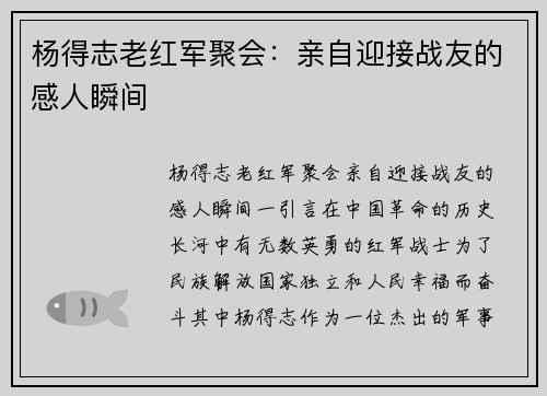 杨得志老红军聚会：亲自迎接战友的感人瞬间