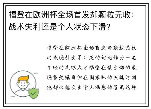 福登在欧洲杯全场首发却颗粒无收：战术失利还是个人状态下滑？