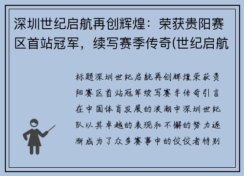 深圳世纪启航再创辉煌：荣获贵阳赛区首站冠军，续写赛季传奇(世纪启航教育怎么样)