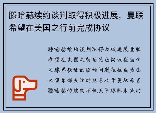 滕哈赫续约谈判取得积极进展，曼联希望在美国之行前完成协议