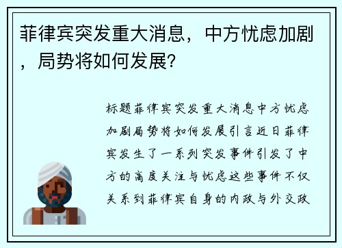 菲律宾突发重大消息，中方忧虑加剧，局势将如何发展？