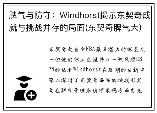 脾气与防守：Windhorst揭示东契奇成就与挑战并存的局面(东契奇脾气大)