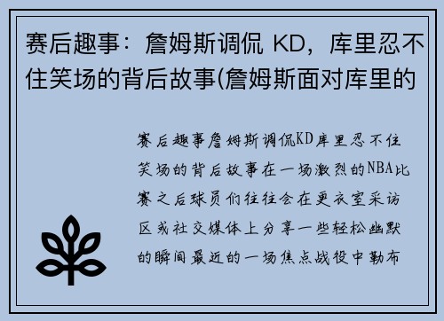 赛后趣事：詹姆斯调侃 KD，库里忍不住笑场的背后故事(詹姆斯面对库里的胜率)