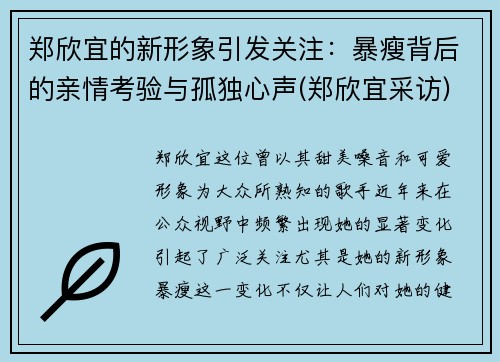 郑欣宜的新形象引发关注：暴瘦背后的亲情考验与孤独心声(郑欣宜采访)