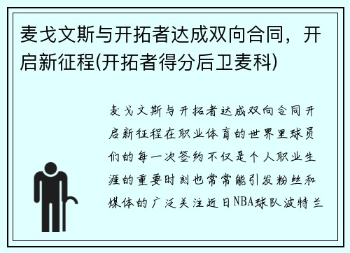 麦戈文斯与开拓者达成双向合同，开启新征程(开拓者得分后卫麦科)