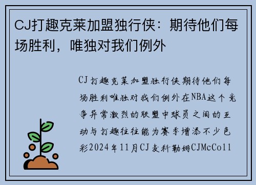 CJ打趣克莱加盟独行侠：期待他们每场胜利，唯独对我们例外