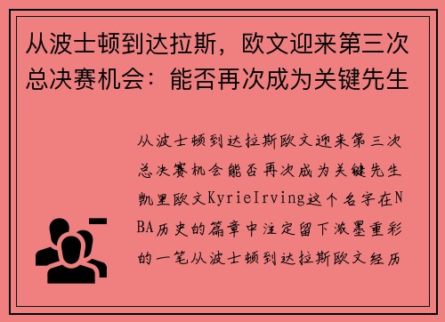 从波士顿到达拉斯，欧文迎来第三次总决赛机会：能否再次成为关键先生？