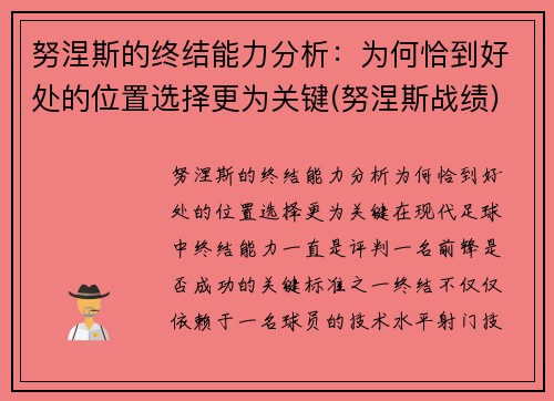 努涅斯的终结能力分析：为何恰到好处的位置选择更为关键(努涅斯战绩)