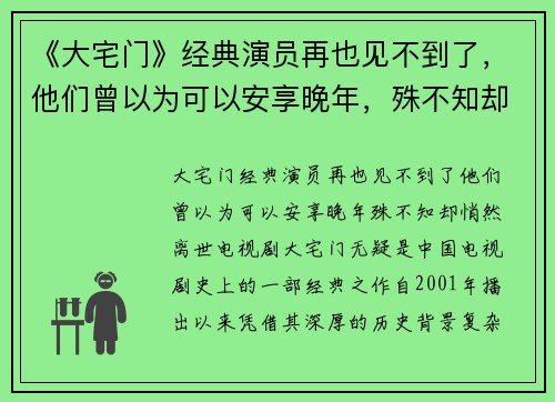 《大宅门》经典演员再也见不到了，他们曾以为可以安享晚年，殊不知却悄然离世