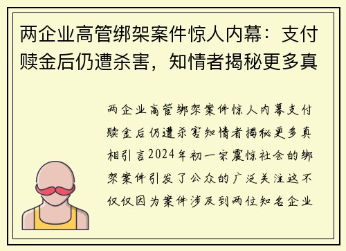 两企业高管绑架案件惊人内幕：支付赎金后仍遭杀害，知情者揭秘更多真相