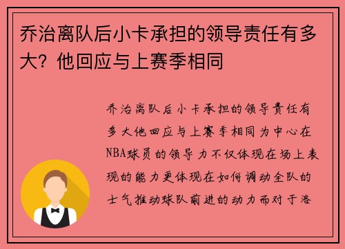 乔治离队后小卡承担的领导责任有多大？他回应与上赛季相同