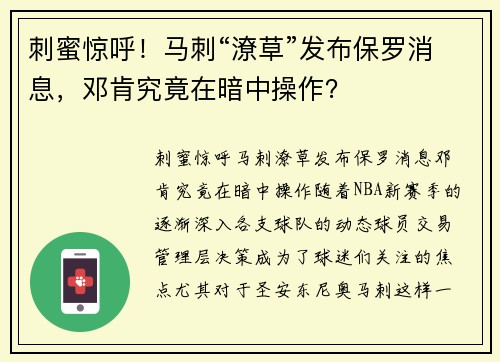 刺蜜惊呼！马刺“潦草”发布保罗消息，邓肯究竟在暗中操作？