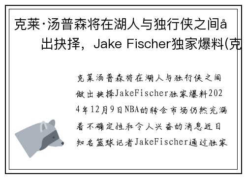 克莱·汤普森将在湖人与独行侠之间做出抉择，Jake Fischer独家爆料(克莱汤普森运球鬼才)