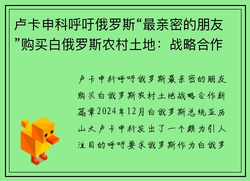 卢卡申科呼吁俄罗斯“最亲密的朋友”购买白俄罗斯农村土地：战略合作新篇章