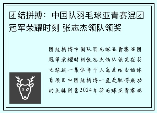 团结拼搏：中国队羽毛球亚青赛混团冠军荣耀时刻 张志杰领队领奖