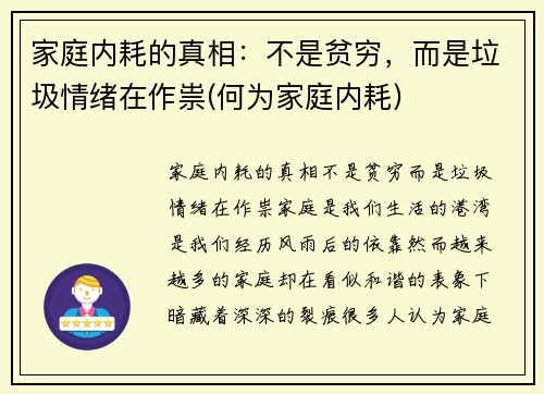 家庭内耗的真相：不是贫穷，而是垃圾情绪在作祟(何为家庭内耗)