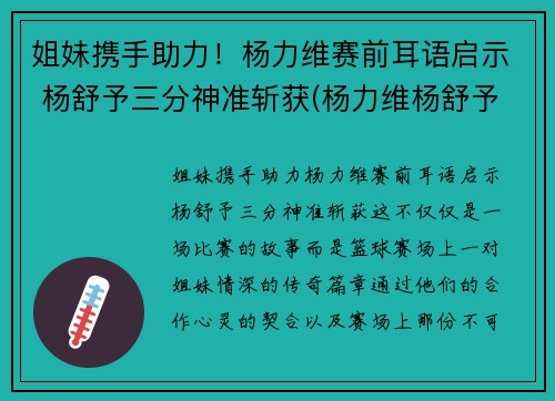 姐妹携手助力！杨力维赛前耳语启示 杨舒予三分神准斩获(杨力维杨舒予是什么关系)