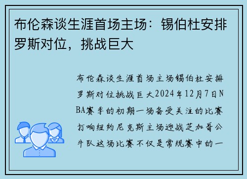 布伦森谈生涯首场主场：锡伯杜安排罗斯对位，挑战巨大