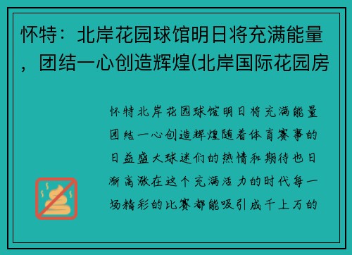 怀特：北岸花园球馆明日将充满能量，团结一心创造辉煌(北岸国际花园房价)