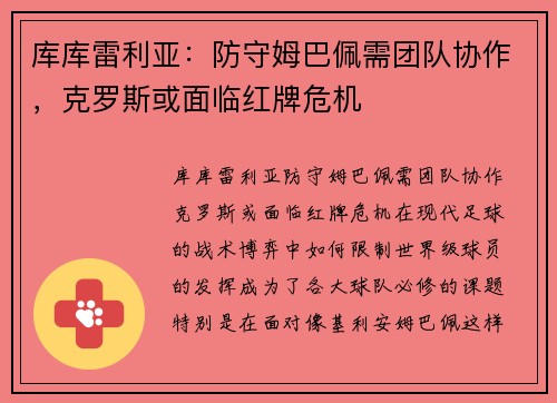 库库雷利亚：防守姆巴佩需团队协作，克罗斯或面临红牌危机