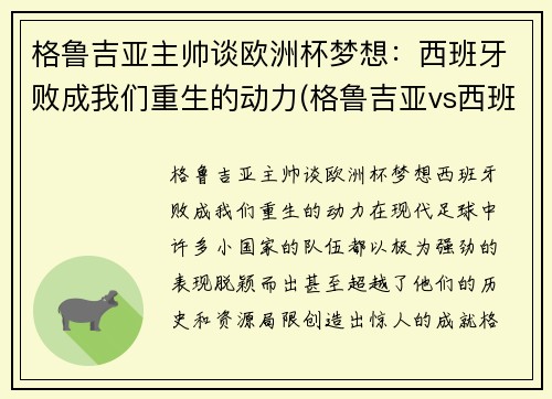 格鲁吉亚主帅谈欧洲杯梦想：西班牙败成我们重生的动力(格鲁吉亚vs西班牙比分预测)