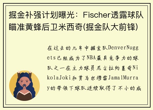 掘金补强计划曝光：Fischer透露球队瞄准黄蜂后卫米西奇(掘金队大前锋)