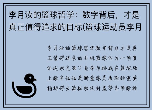 李月汝的篮球哲学：数字背后，才是真正值得追求的目标(篮球运动员李月汝简历)