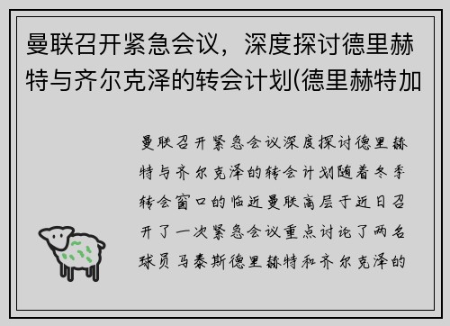 曼联召开紧急会议，深度探讨德里赫特与齐尔克泽的转会计划(德里赫特加盟巴萨)