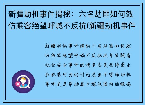 新疆劫机事件揭秘：六名劫匪如何效仿乘客绝望呼喊不反抗(新疆劫机事件中受表彰)