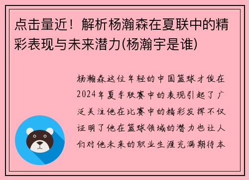 点击量近！解析杨瀚森在夏联中的精彩表现与未来潜力(杨瀚宇是谁)