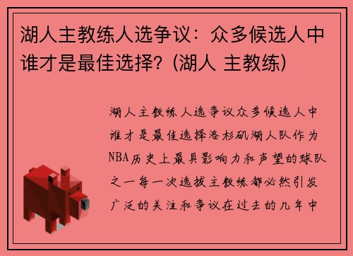 湖人主教练人选争议：众多候选人中谁才是最佳选择？(湖人 主教练)