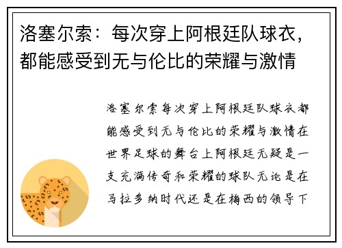 洛塞尔索：每次穿上阿根廷队球衣，都能感受到无与伦比的荣耀与激情