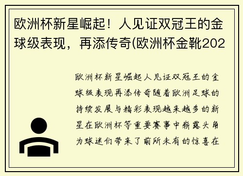 欧洲杯新星崛起！人见证双冠王的金球级表现，再添传奇(欧洲杯金靴2021)