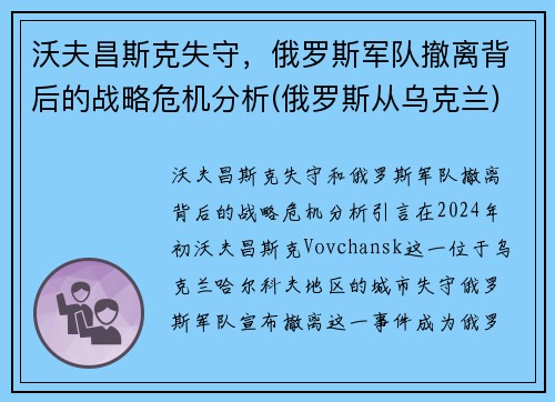 沃夫昌斯克失守，俄罗斯军队撤离背后的战略危机分析(俄罗斯从乌克兰)