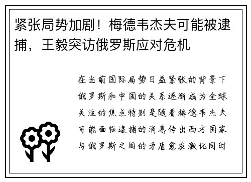 紧张局势加剧！梅德韦杰夫可能被逮捕，王毅突访俄罗斯应对危机