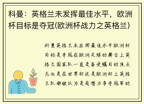 科曼：英格兰未发挥最佳水平，欧洲杯目标是夺冠(欧洲杯战力之英格兰)