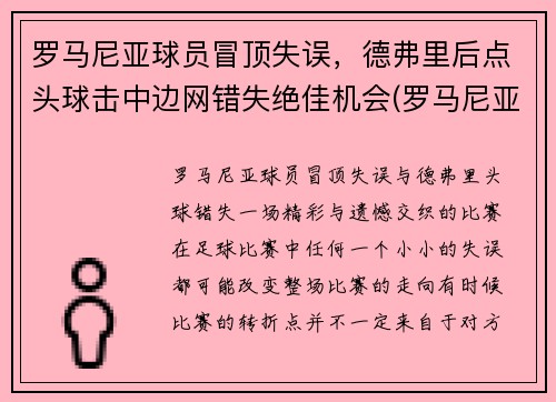 罗马尼亚球员冒顶失误，德弗里后点头球击中边网错失绝佳机会(罗马尼亚德爷)