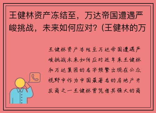 王健林资产冻结至，万达帝国遭遇严峻挑战，未来如何应对？(王健林的万达怎么样了)