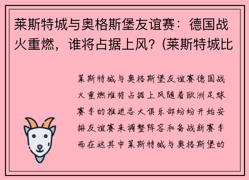 莱斯特城与奥格斯堡友谊赛：德国战火重燃，谁将占据上风？(莱斯特城比赛结果)